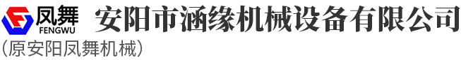 安陽市涵緣機械設備有限公司